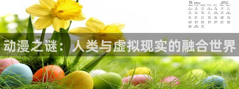 51动漫小说：动漫之谜：人类与虚拟现实的融合世界