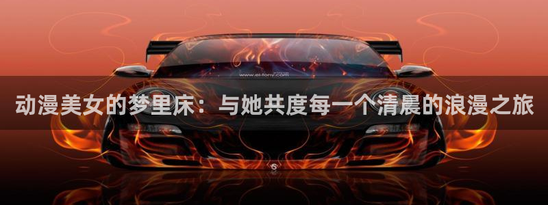 51动漫禁漫成人入口：动漫美女的梦里床：与她共度每一个清晨的浪漫之旅