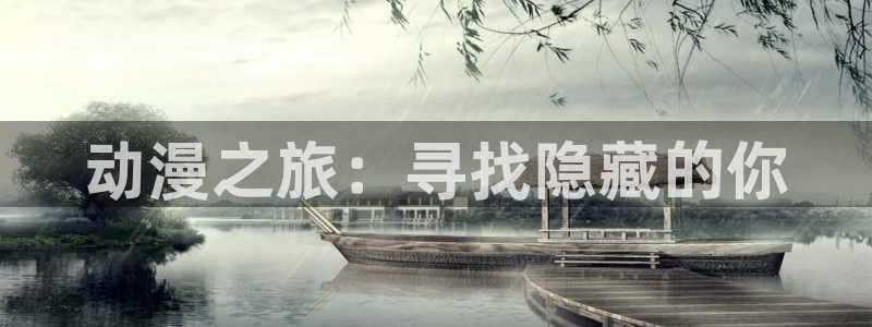 51动漫网网站：动漫之旅：寻找隐藏的你