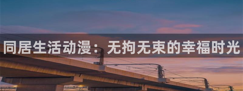 51动漫免费版下载：同居生活动漫：无拘无束的幸福时光