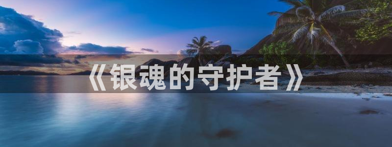 51动漫新版本：《银魂的守护者》